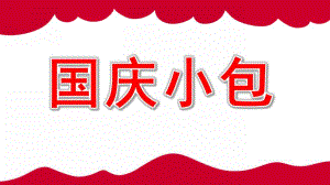大班艺术《国庆小包》PPT课件教案微课件.pptx