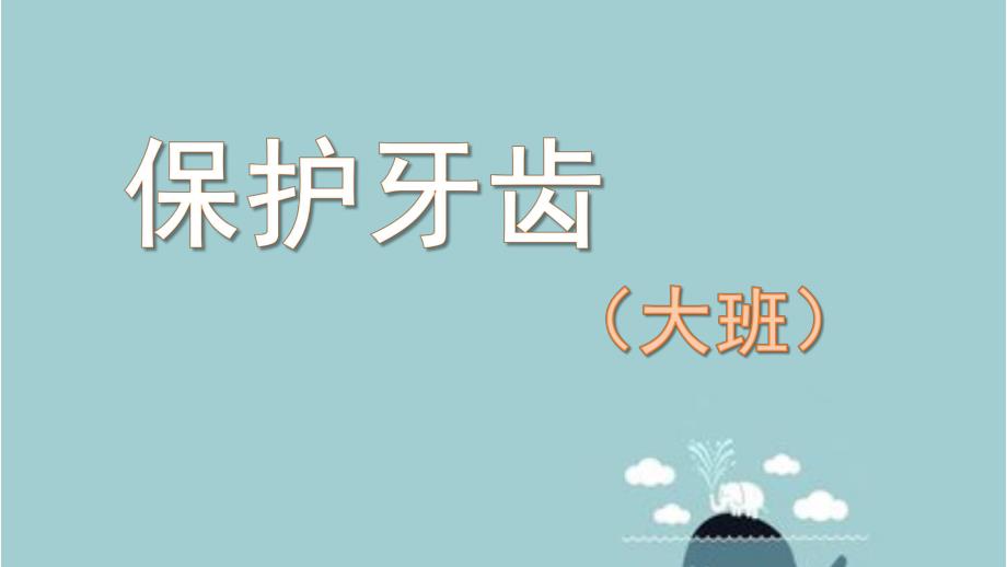 大班健康《保护牙齿》PPT课件教案大班健康《保护牙齿》微课件.pptx_第1页