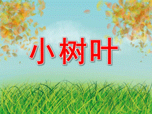 中班音乐《小树叶》PPT课件教案音频PPT课件.pptx