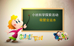 小班科学《吸管会运水》PPT课件教案幼儿园小班科学课-吸管会运水课件.pptx