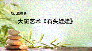 大班艺术《石头娃娃》PPT课件教案微课件.pptx