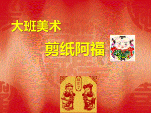 大班美术《剪纸阿福》PPT课件ppt课件.pptx
