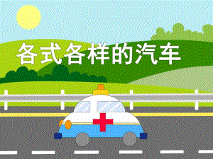 大班美术《各式各样的汽车》PPT课件教案美术-各式各样的汽车.pptx