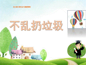 大班社会《不乱扔垃圾》PPT课件教案微课件.pptx
