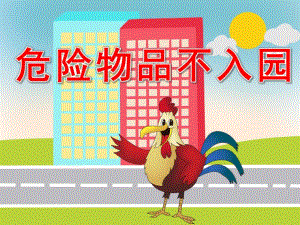 危险物品不入园PPT课件教案不玩危险物品.pptx