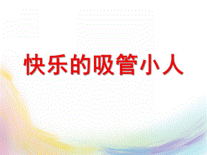 大班科学《吸管小人》PPT课件教案幼儿园课件：吸管小人.pptx