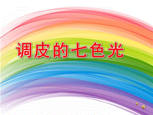 大班语言《调皮的七色光》PPT课件教案配音ppt课件.pptx