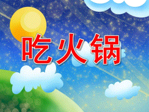 吃火锅PPT课件教案图片PPT课件.pptx