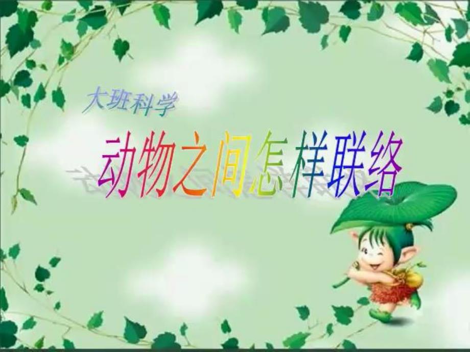 大班科学《动物之间怎样联络》大班科学《动物之间怎样联络》课件.pptx_第1页