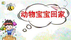 小班数学课件《动物宝宝回家》PPT课件教案《小动物回家》课件.pptx
