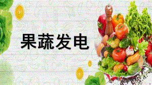 大班科学《果蔬发电》PPT课件教案微课件.pptx