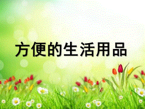 大班社会《方便的生活用品》PPT课件教案大班社会课件《方便的生活用品》PPT课件.pptx