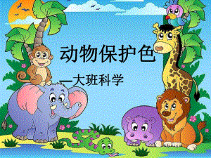 大班科学《动物保护色》大班科学《动物保护色》课件.pptx