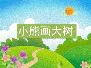 大班综合《小熊画大树》PPT课件教案小熊画大树.pptx