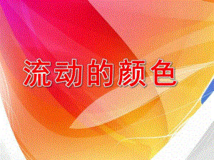 大班美术《流动的颜色》PPT课件《流动的颜色》PPT.pptx