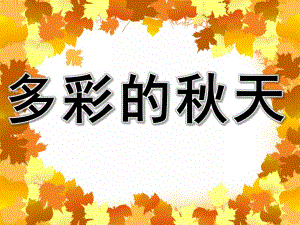 大班科学《多彩的天》PPT课件教案PPT课件.pptx