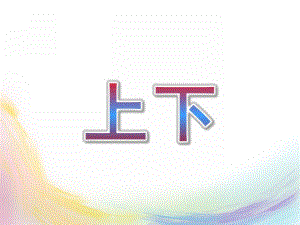 小班数学《上下》PPT课件教案幼儿小班数学上下.pptx