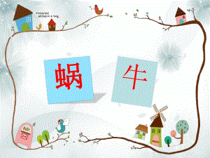 大班美术《蜗牛》PPT课件.pptx