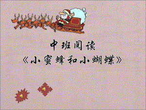 中班阅读《小蜜蜂与小蝴蝶》PPT课件中班阅读《小蜜蜂与小蝴蝶》.pptx