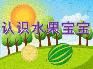 小班《认识水果宝宝》PPT课件教案PPT课件.pptx