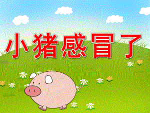 小猪感冒了PPT课件教案图片PPT课件.pptx