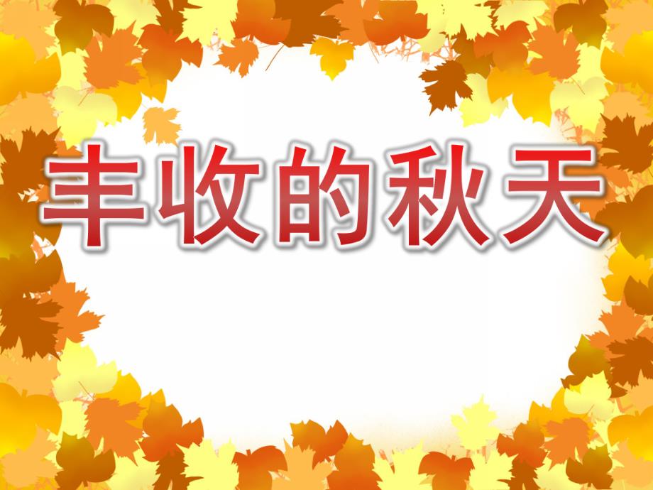 丰收的天PPT课件教案图片PPT课件.pptx_第1页