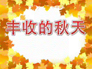 丰收的天PPT课件教案图片PPT课件.pptx
