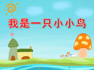 大班艺术《我是一只小小鸟》PPT课件教案微课件.pptx