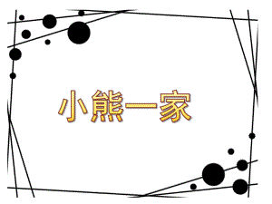 小班数学领域《小熊一家》PPT课件小熊一家.pptx