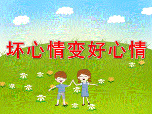 大班社会活动《坏心情变好心情》PPT课件教案PPT课件.pptx