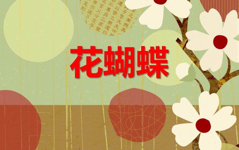 小班春天主题《花蝴蝶》PPT课件教案N01-小班春天主题《花蝴蝶》+课件.pptx_第1页