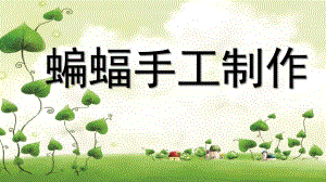 大班手工《蝙蝠》PPT课件蝙蝠手工制作.pptx