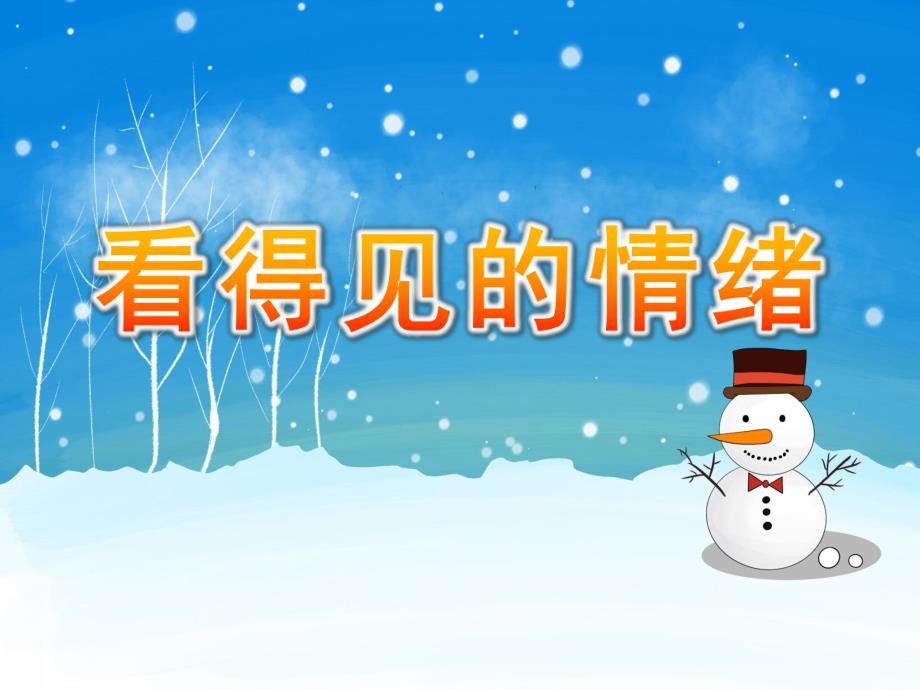 大班健康《看得见的情绪》PPT课件教案PPT课件.pptx_第1页