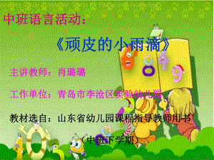 中班语言《顽皮的小雨滴》中班语言《顽皮的小雨滴》课件.pptx