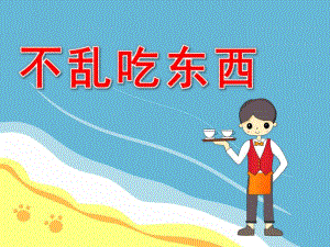 安全教育不乱吃东西PPT课件教案图片PPT课件.pptx