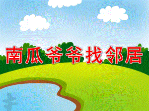 南瓜爷爷找邻居PPT课件教案图片PPT课件.pptx