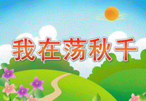 大班美术《我在荡千》PPT课件教案美术：我在荡千.pptx