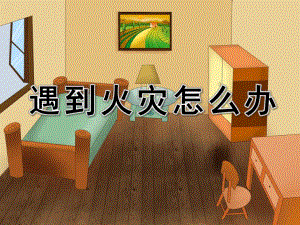 大班社会活动《遇到火灾怎么办》PPT课件教案大班社会遇到火灾怎么办.pptx