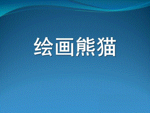 大班美术《绘画熊猫》PPT课件教案.pptx