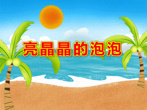 亮晶晶的泡泡PPT课件教案图片ppt课件.pptx