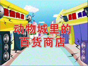 大班综合《动物城里的百货商店》PPT课件教案动物城里的百货商店好的PPT.pptx