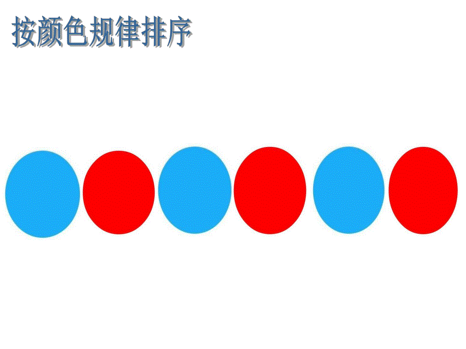大班科学《按规律排序》PPT课件.pptx_第2页