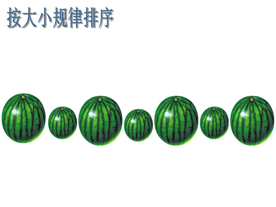 大班科学《按规律排序》PPT课件.pptx_第3页