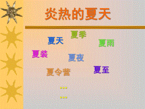 大班科学健康《炎热的夏天》PPT课件教案.pptx