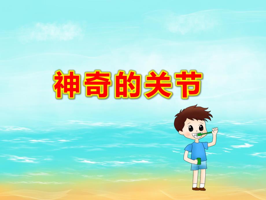 大班神奇的关节PPT课件教案PPT课件.pptx_第1页