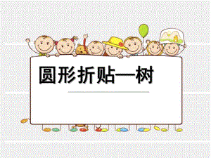 大班手工《圆形折贴树》PPT课件圆形折贴树.pptx