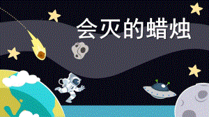 大班科学《会灭的蜡烛》PPT课件教案会灭的蜡烛.pptx