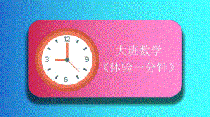 大班数学活动《体验一分钟》优质课视频+PPT课件+教案+教具图+时钟动画+反思PPT课件-最终版.pptx