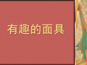 小班《有趣的面具》PPT课件教案.pptx