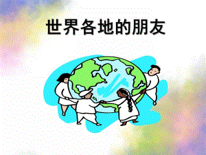 大班社会《世界各地的朋友》PPT课件教案世界各地的朋友--社会.pptx
